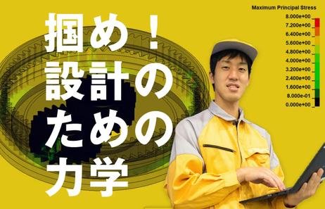 掴め!設計のための力学