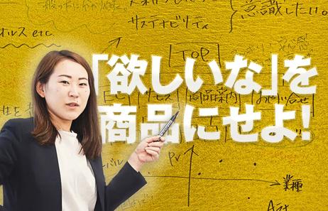 「欲しいな」を商品にせよ!