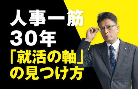 企業研究セミナー｢就活の軸｣の見つけ方