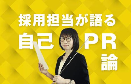 自分再発見セミナー 採用担当が語る自己PR論