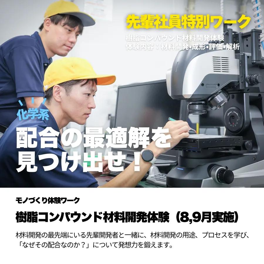 先輩社員特別ワーク 樹脂コンパウンド材料開発体験 配合の最適解を見つけ出せ!