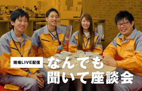 現場LIVE配信なんでも聞いて座談会